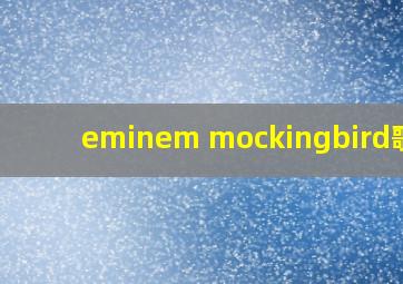 eminem mockingbird歌词